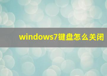 windows7键盘怎么关闭