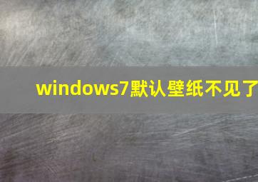 windows7默认壁纸不见了