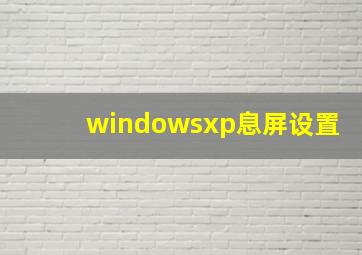 windowsxp息屏设置