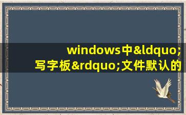 windows中“写字板”文件默认的扩展名是bmp