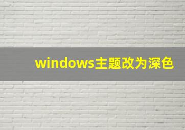 windows主题改为深色