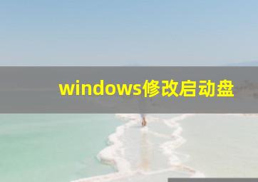 windows修改启动盘