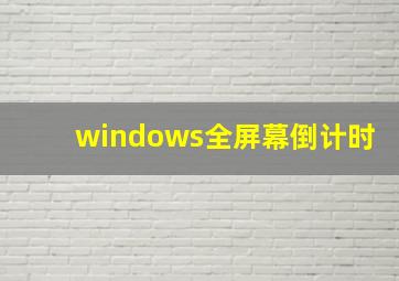 windows全屏幕倒计时