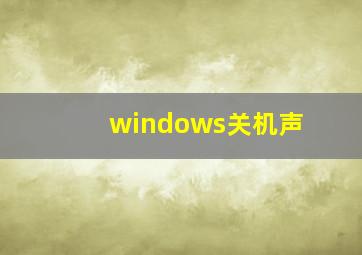 windows关机声