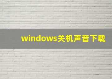 windows关机声音下载