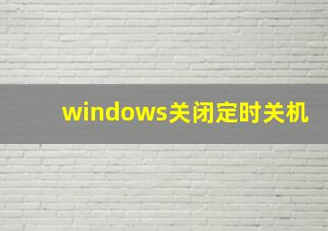 windows关闭定时关机