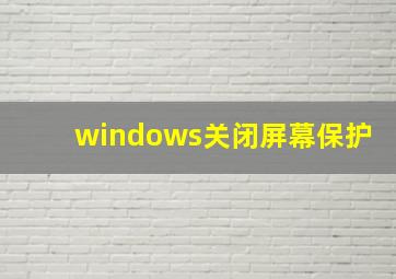 windows关闭屏幕保护