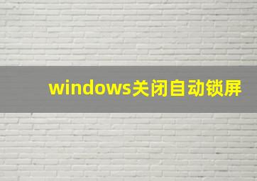 windows关闭自动锁屏