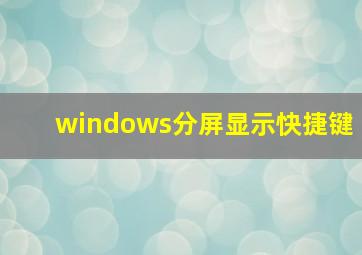 windows分屏显示快捷键