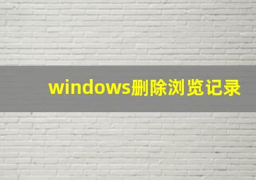 windows删除浏览记录