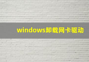 windows卸载网卡驱动