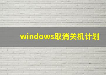 windows取消关机计划