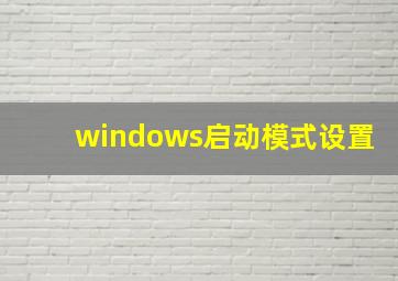 windows启动模式设置