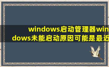 windows启动管理器windows未能启动原因可能是最近