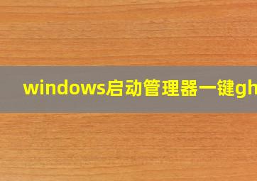 windows启动管理器一键ghost