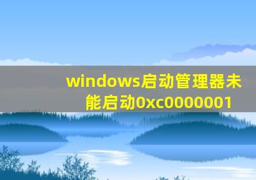 windows启动管理器未能启动0xc0000001