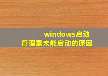 windows启动管理器未能启动的原因