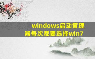 windows启动管理器每次都要选择win7