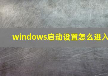 windows启动设置怎么进入