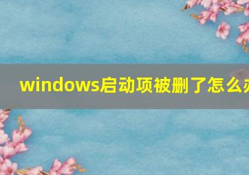 windows启动项被删了怎么办