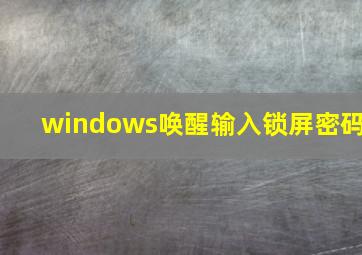 windows唤醒输入锁屏密码