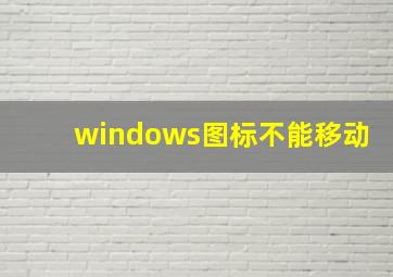 windows图标不能移动