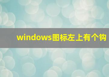 windows图标左上有个钩