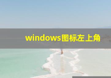 windows图标左上角