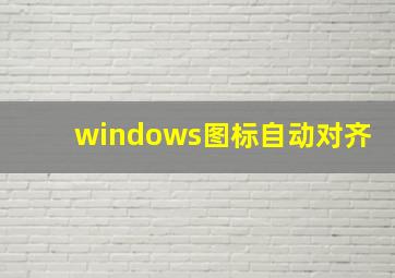 windows图标自动对齐