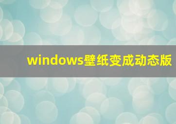 windows壁纸变成动态版