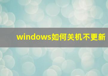 windows如何关机不更新