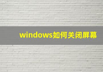 windows如何关闭屏幕