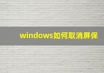 windows如何取消屏保