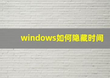 windows如何隐藏时间