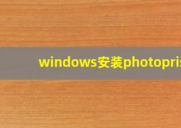 windows安装photoprism