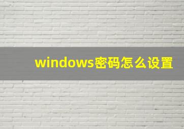 windows密码怎么设置