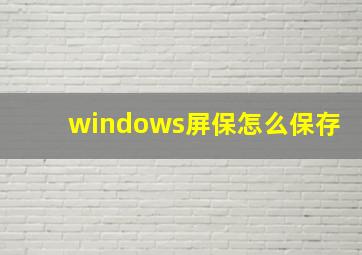 windows屏保怎么保存