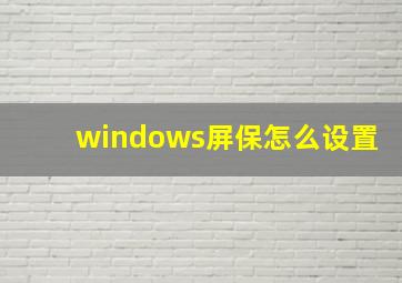 windows屏保怎么设置