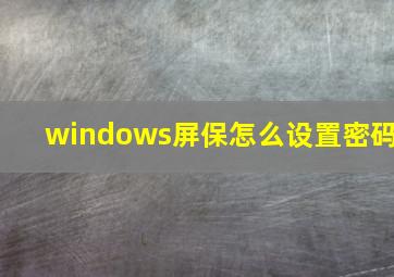 windows屏保怎么设置密码