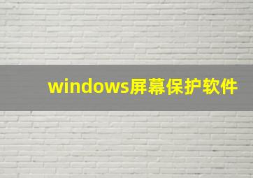 windows屏幕保护软件