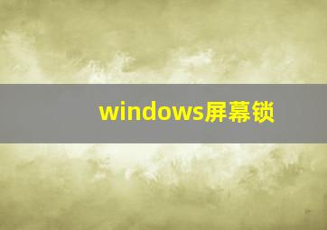 windows屏幕锁