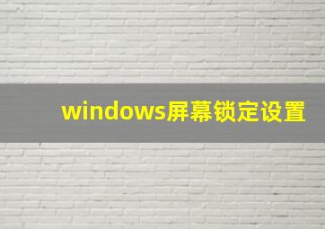 windows屏幕锁定设置