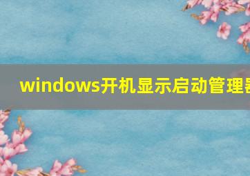 windows开机显示启动管理器