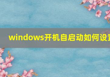 windows开机自启动如何设置