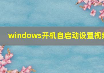 windows开机自启动设置视频