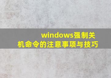 windows强制关机命令的注意事项与技巧