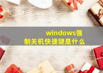 windows强制关机快捷键是什么