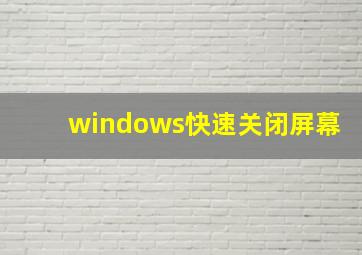 windows快速关闭屏幕