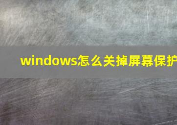 windows怎么关掉屏幕保护