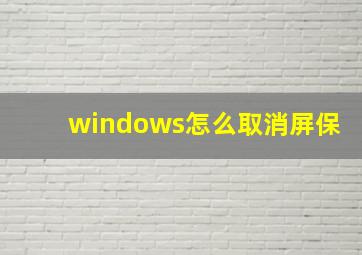 windows怎么取消屏保